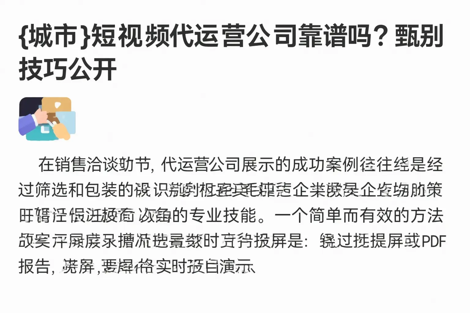 临汾短视频代运营公司靠谱吗？甄别技巧公开