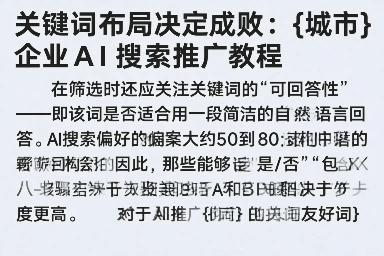 关键词布局决定成败：临汾企业AI搜索推广教程