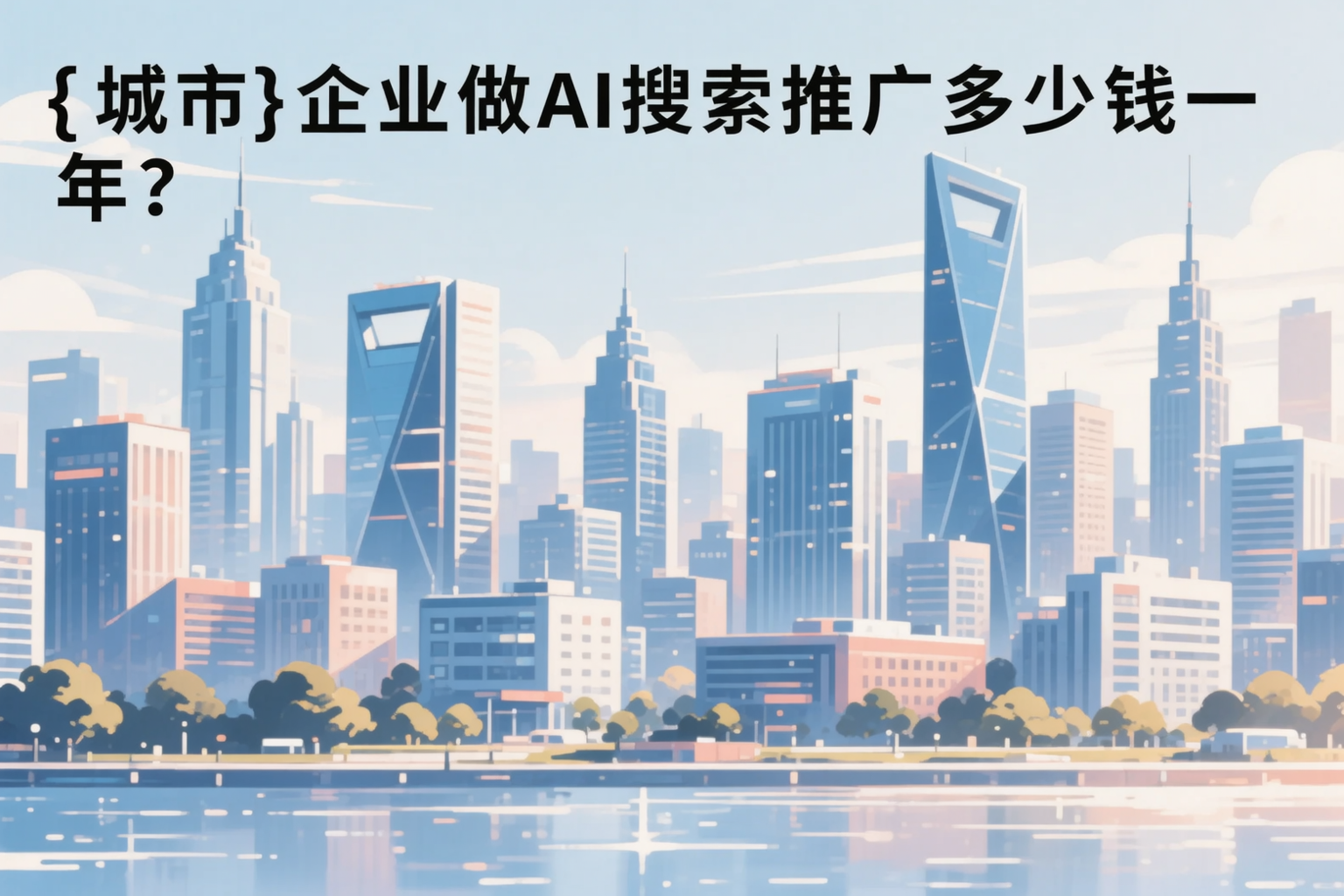 临汾企业做AI搜索推广多少钱一年？真实费用拆解