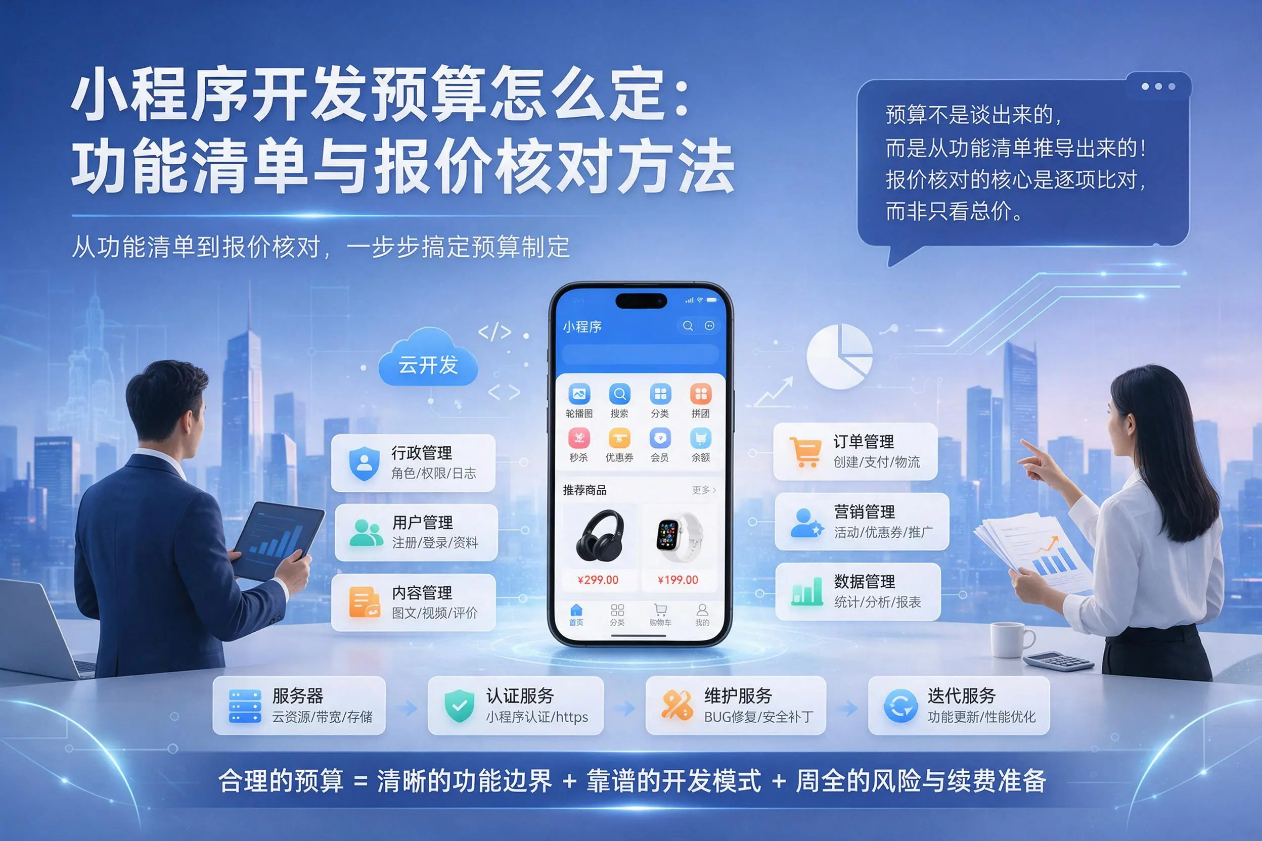 临汾小程序开发预算怎么定:功能清单与报价核对方法