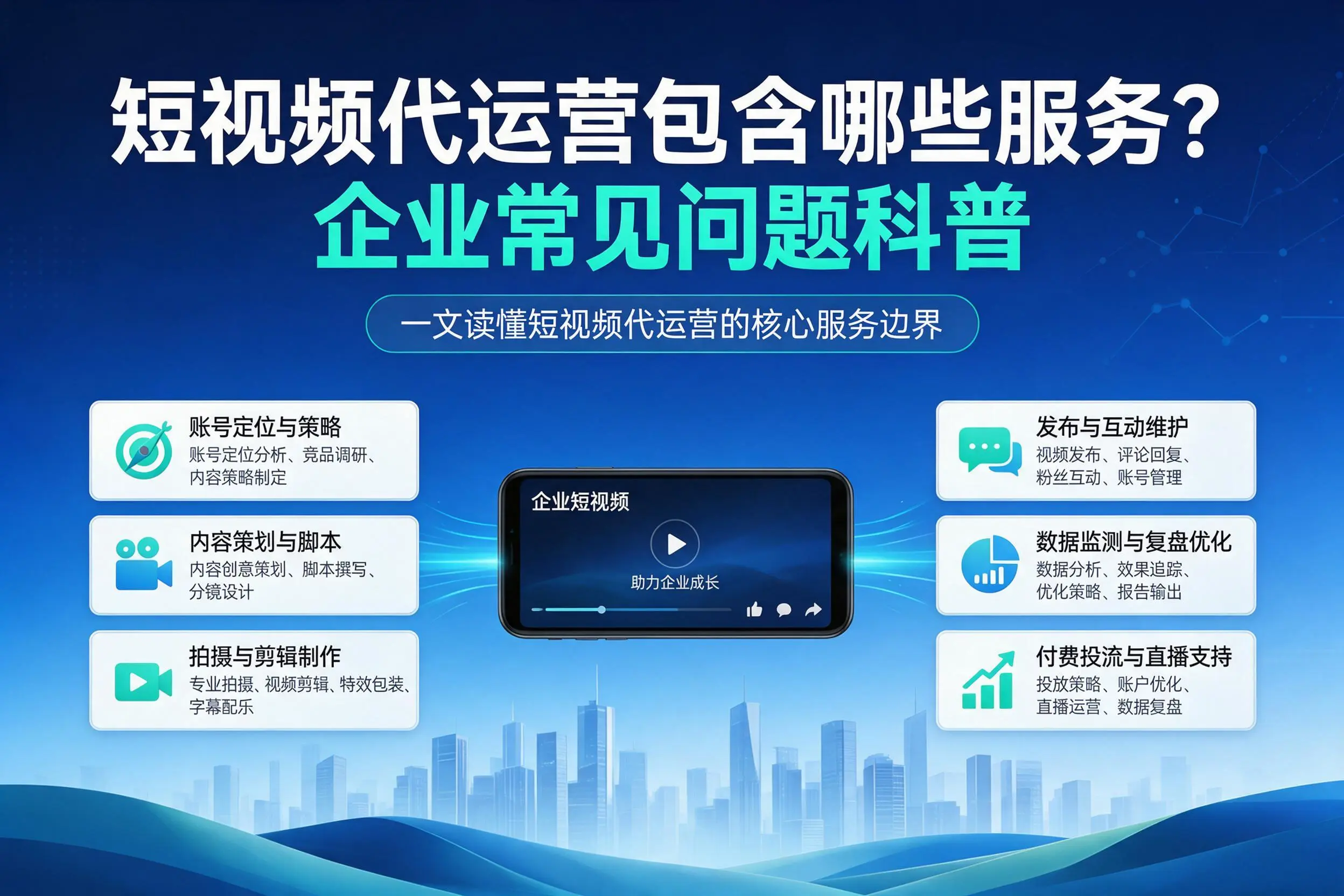 短视频代运营包含哪些服务?临汾企业常见问题科普