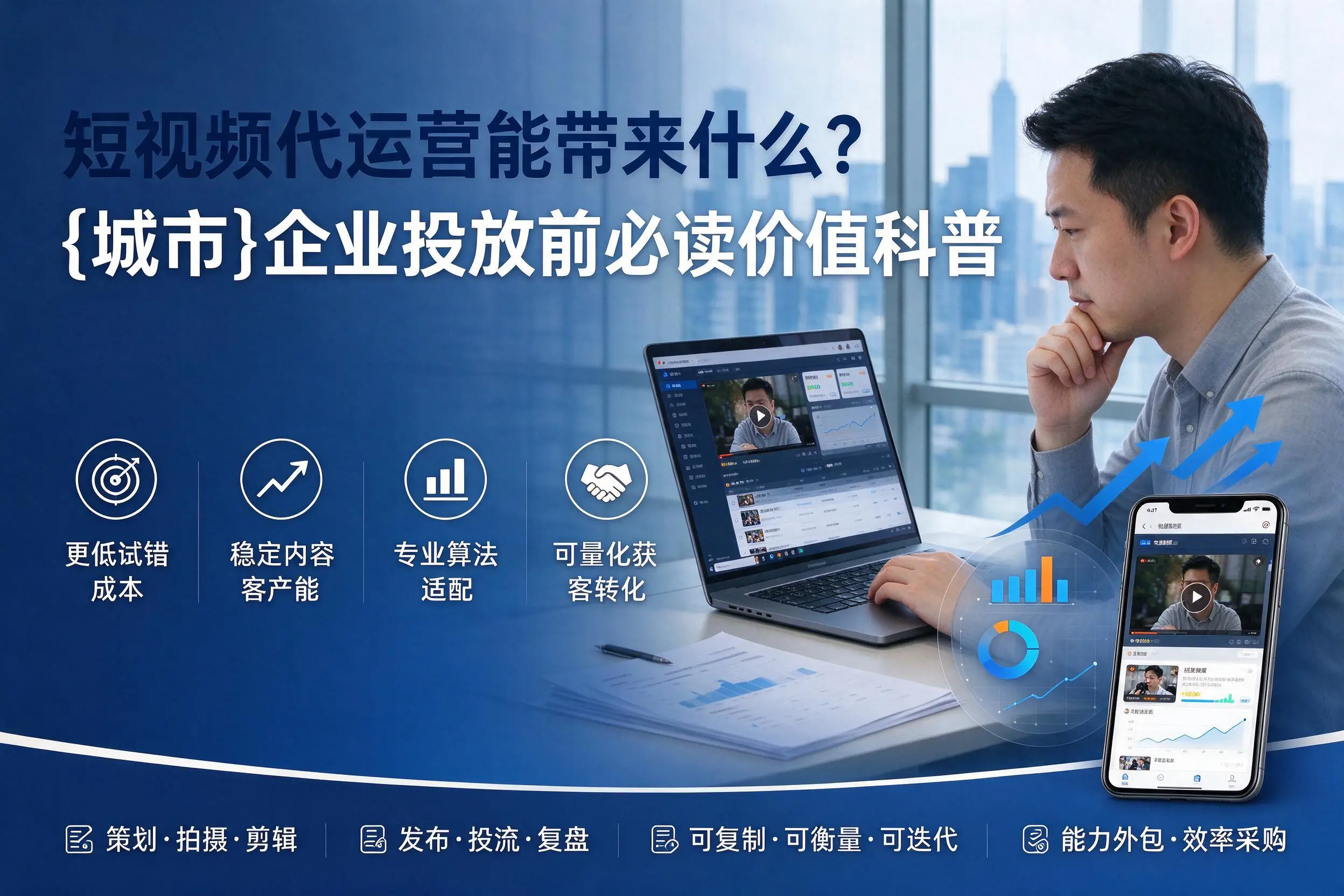 短视频代运营能带来什么？临汾企业投放前必读价值科普