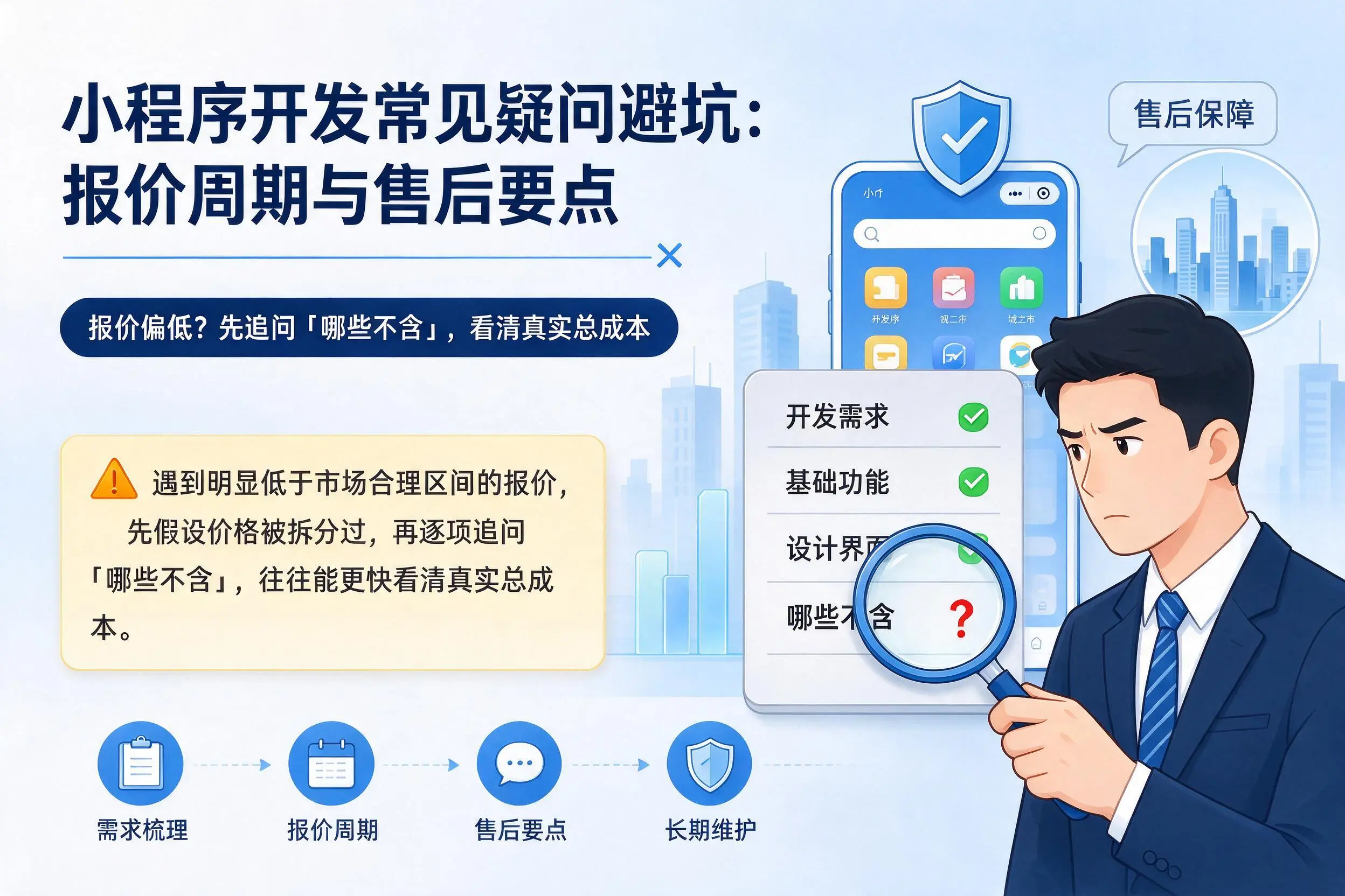 临汾小程序开发常见疑问避坑：报价周期与售后要点