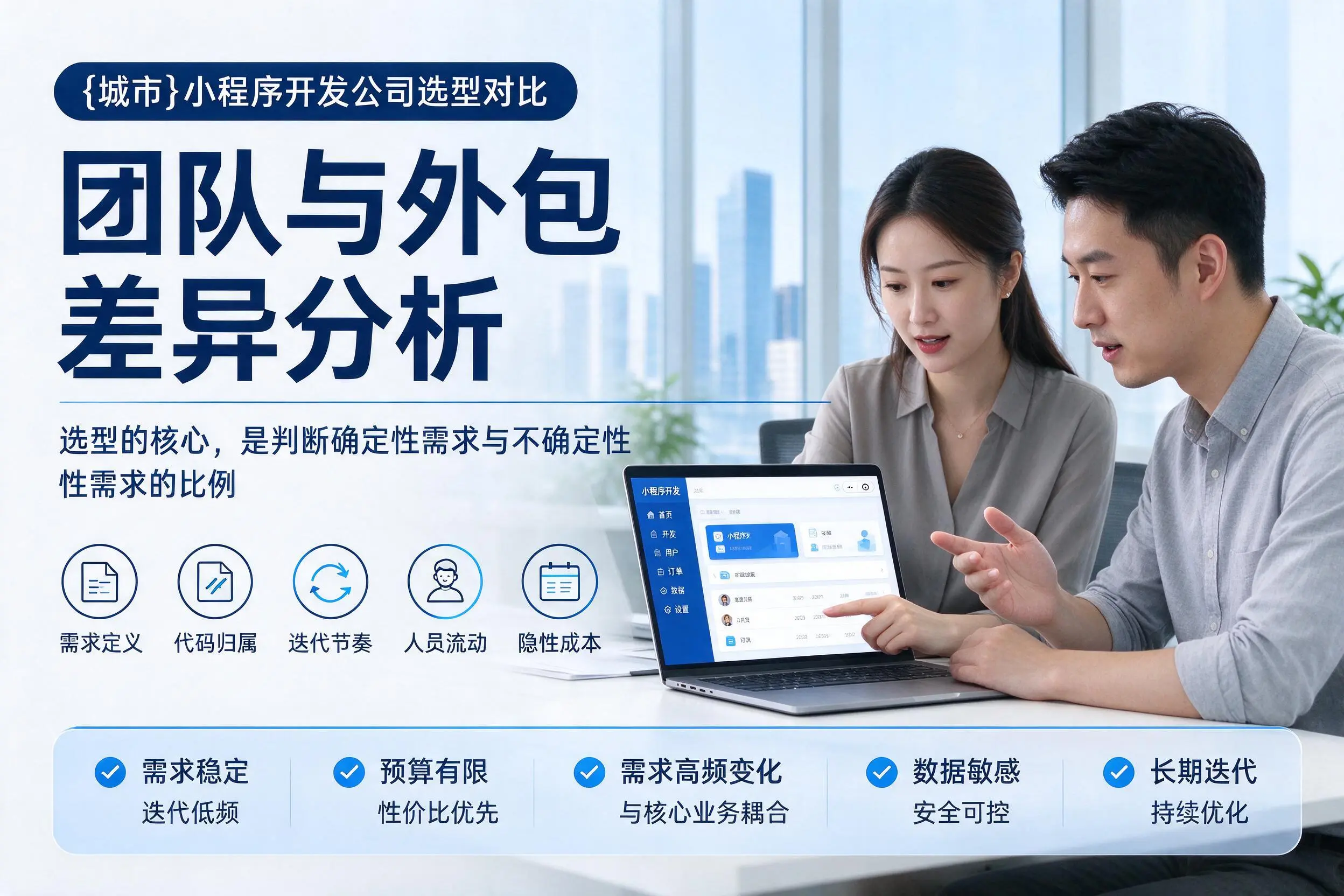 临汾小程序开发公司选型对比：团队与外包差异分析