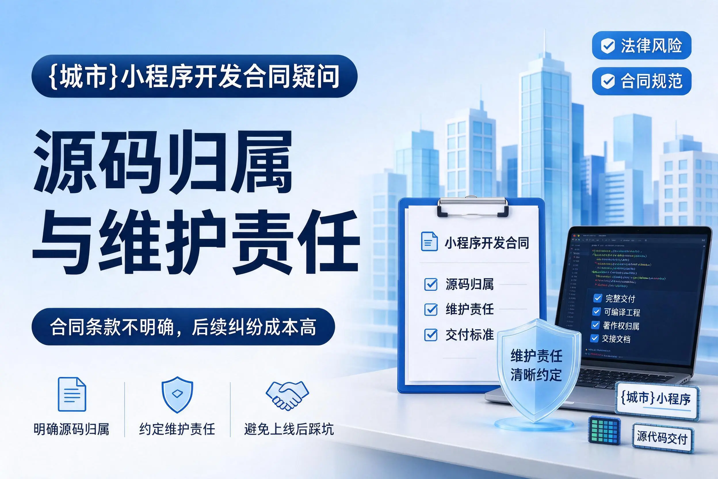 临汾小程序开发合同疑问:源码归属与维护责任