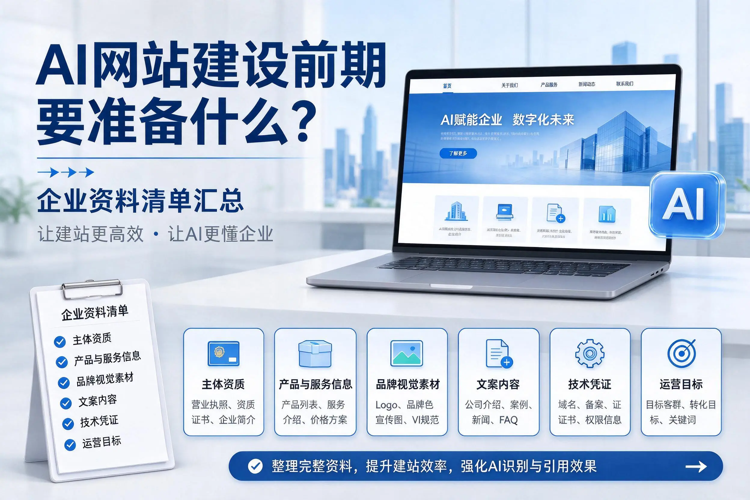 AI网站建设前期要准备什么？临汾企业资料清单汇总