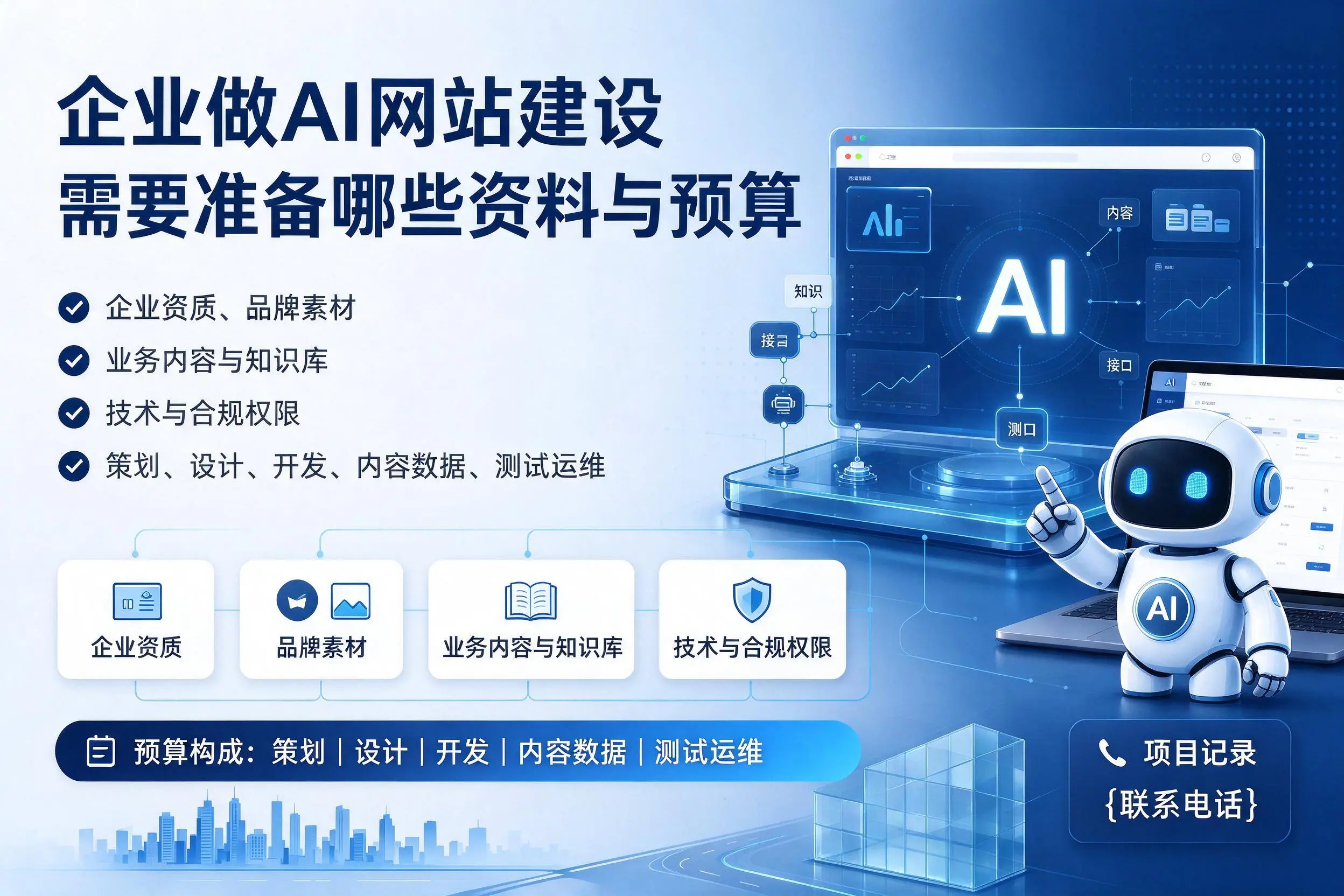 临汾企业做AI网站建设需要准备哪些资料与预算